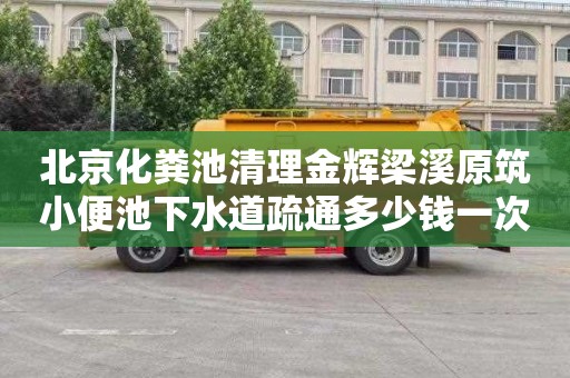 北京化粪池清理金辉梁溪原筑小便池下水道疏通多少钱一次