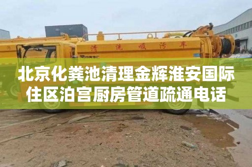 北京化粪池清理金辉淮安国际住区泊宫厨房管道疏通电话
