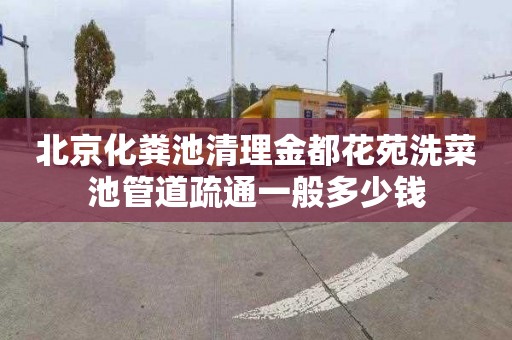 北京化粪池清理金都花苑洗菜池管道疏通一般多少钱