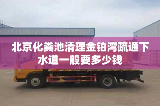 北京化粪池清理金铂湾疏通下水道一般要多少钱