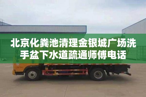 北京化粪池清理金银城广场洗手盆下水道疏通师傅电话