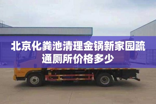 北京化粪池清理金锅新家园疏通厕所价格多少
