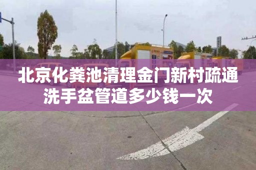 北京化粪池清理金门新村疏通洗手盆管道多少钱一次