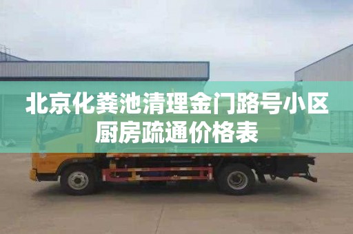 北京化粪池清理金门路号小区厨房疏通价格表
