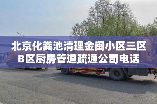 北京化粪池清理金闽小区三区B区厨房管道疏通公司电话