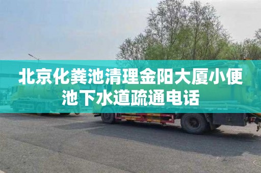 北京化粪池清理金阳大厦小便池下水道疏通电话