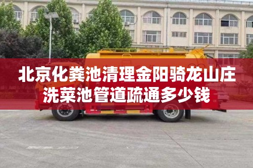 北京化粪池清理金阳骑龙山庄洗菜池管道疏通多少钱