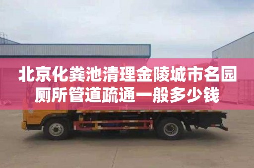 北京化粪池清理金陵城市名园厕所管道疏通一般多少钱