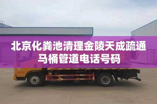北京化粪池清理金陵天成疏通马桶管道电话号码