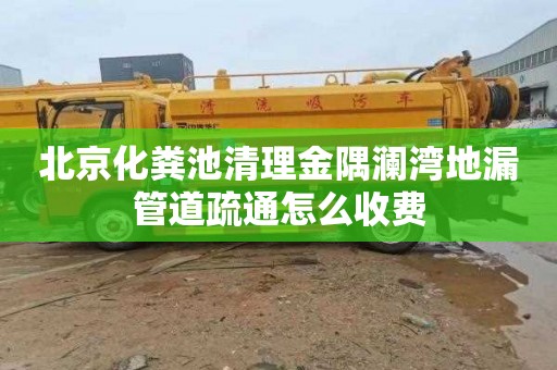 北京化粪池清理金隅澜湾地漏管道疏通怎么收费