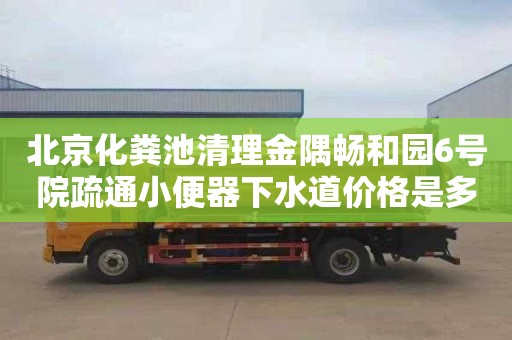 北京化粪池清理金隅畅和园6号院疏通小便器下水道价格是多少