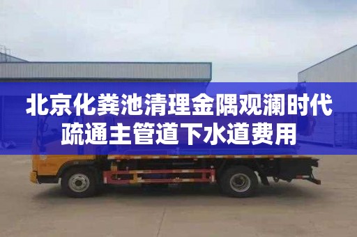 北京化粪池清理金隅观澜时代疏通主管道下水道费用