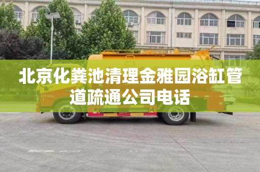 北京化粪池清理金雅园浴缸管道疏通公司电话