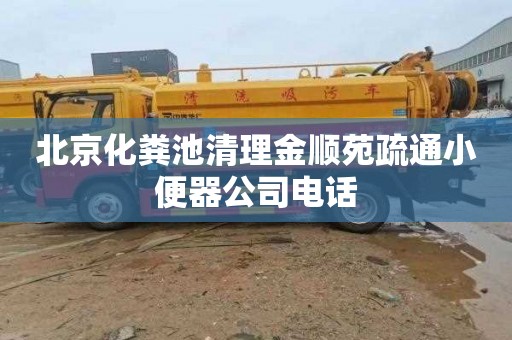 北京化粪池清理金顺苑疏通小便器公司电话