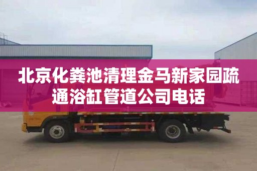 北京化粪池清理金马新家园疏通浴缸管道公司电话