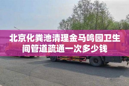 北京化粪池清理金马鸣园卫生间管道疏通一次多少钱