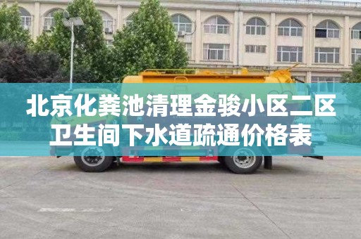 北京化粪池清理金骏小区二区卫生间下水道疏通价格表