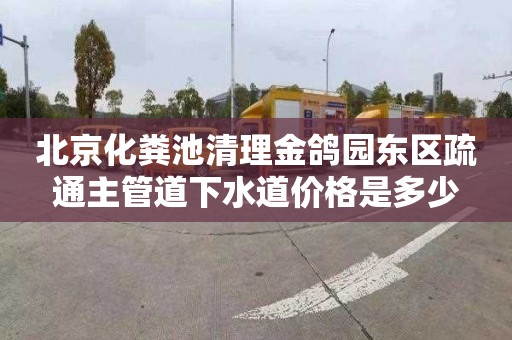 北京化粪池清理金鸽园东区疏通主管道下水道价格是多少
