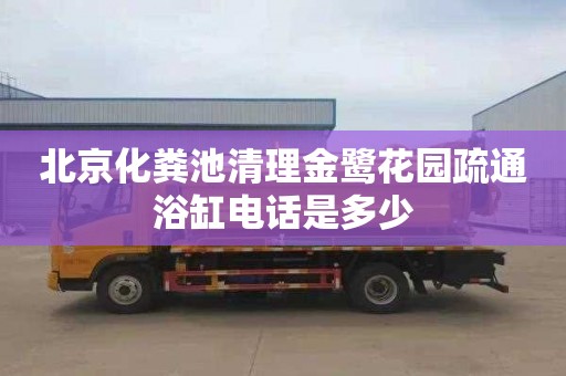 北京化粪池清理金鹭花园疏通浴缸电话是多少