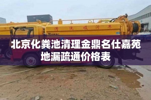 北京化粪池清理金鼎名仕嘉苑地漏疏通价格表