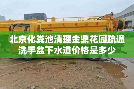 北京化粪池清理金鼎花园疏通洗手盆下水道价格是多少