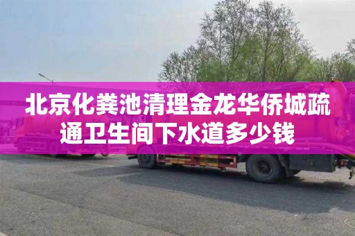 北京化粪池清理金龙华侨城疏通卫生间下水道多少钱