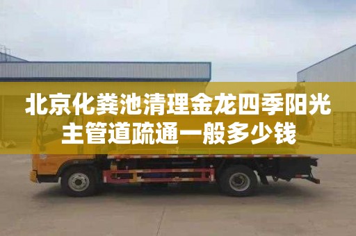 北京化粪池清理金龙四季阳光主管道疏通一般多少钱
