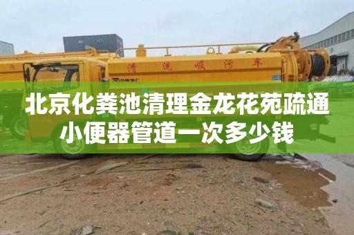 北京化粪池清理金龙花苑疏通小便器管道一次多少钱