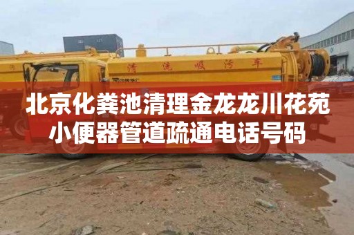 北京化粪池清理金龙龙川花苑小便器管道疏通电话号码