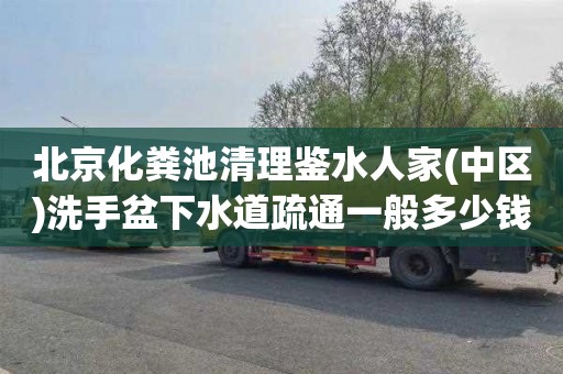 北京化粪池清理鉴水人家(中区)洗手盆下水道疏通一般多少钱