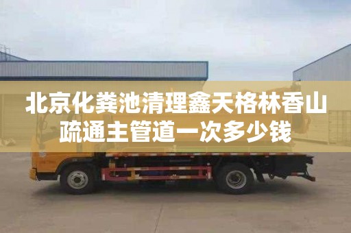 北京化粪池清理鑫天格林香山疏通主管道一次多少钱