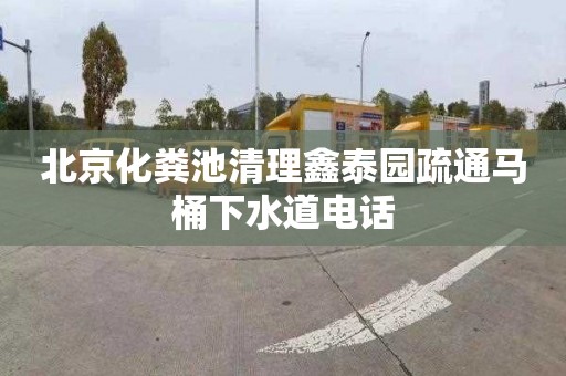 北京化粪池清理鑫泰园疏通马桶下水道电话