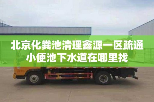 北京化粪池清理鑫源一区疏通小便池下水道在哪里找