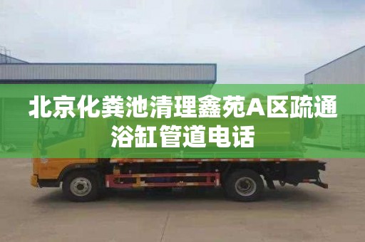 北京化粪池清理鑫苑A区疏通浴缸管道电话
