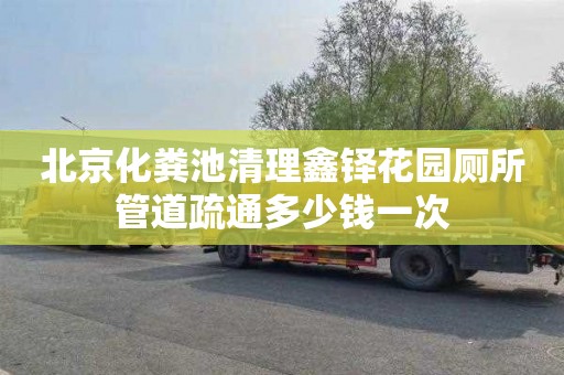 北京化粪池清理鑫铎花园厕所管道疏通多少钱一次