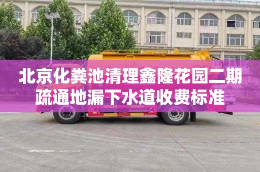 北京化粪池清理鑫隆花园二期疏通地漏下水道收费标准