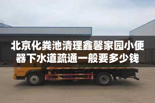 北京化粪池清理鑫馨家园小便器下水道疏通一般要多少钱