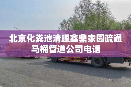 北京化粪池清理鑫鼎家园疏通马桶管道公司电话
