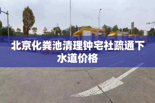 北京化粪池清理钟宅社疏通下水道价格