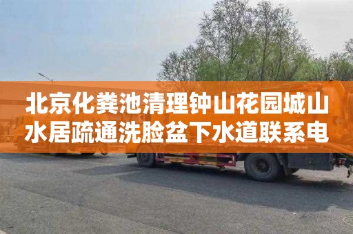 北京化粪池清理钟山花园城山水居疏通洗脸盆下水道联系电话