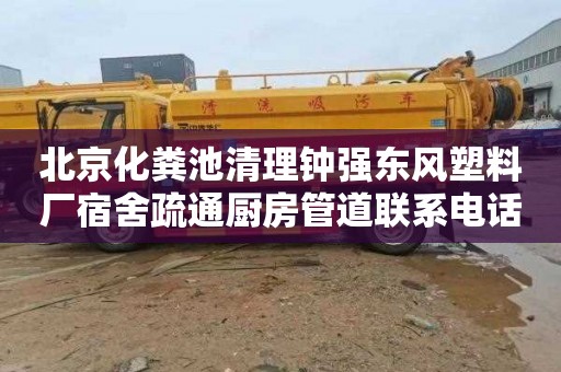 北京化粪池清理钟强东风塑料厂宿舍疏通厨房管道联系电话