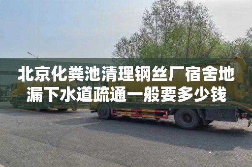 北京化粪池清理钢丝厂宿舍地漏下水道疏通一般要多少钱