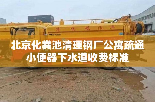 北京化粪池清理钢厂公寓疏通小便器下水道收费标准
