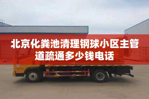 北京化粪池清理钢球小区主管道疏通多少钱电话