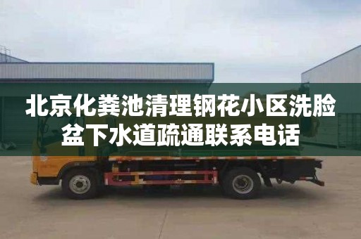 北京化粪池清理钢花小区洗脸盆下水道疏通联系电话