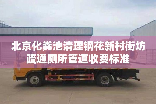 北京化粪池清理钢花新村街坊疏通厕所管道收费标准