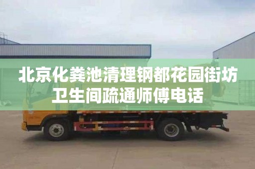 北京化粪池清理钢都花园街坊卫生间疏通师傅电话