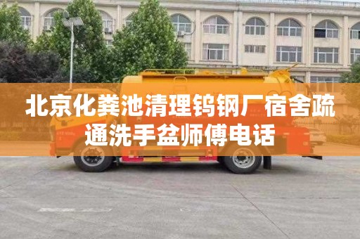 北京化粪池清理钨钢厂宿舍疏通洗手盆师傅电话