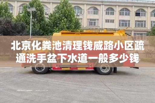 北京化粪池清理钱威路小区疏通洗手盆下水道一般多少钱