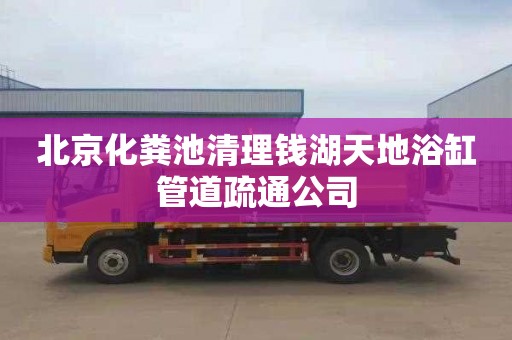 北京化粪池清理钱湖天地浴缸管道疏通公司